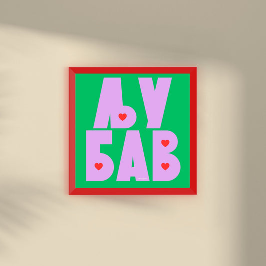 Minijatura - Ljubav - Crveni ram