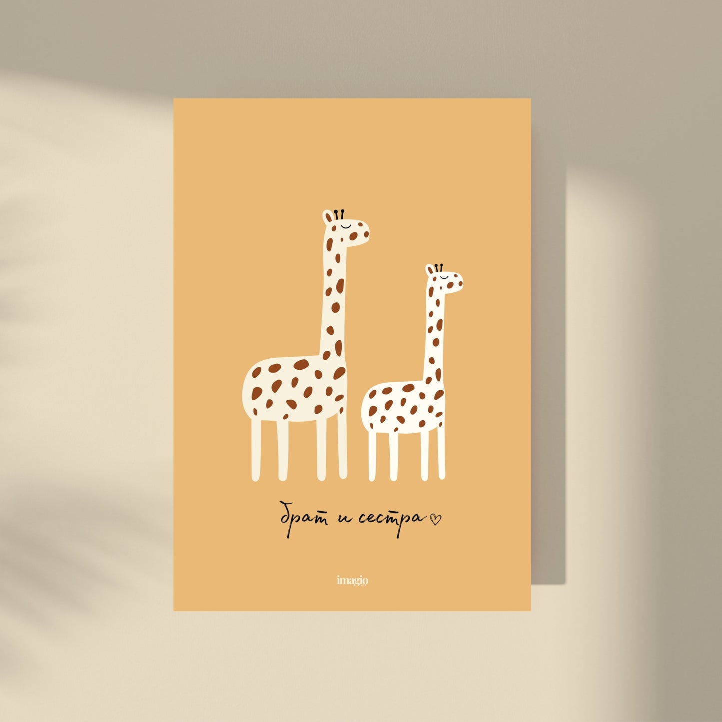 Brat i sestra - Žirafe