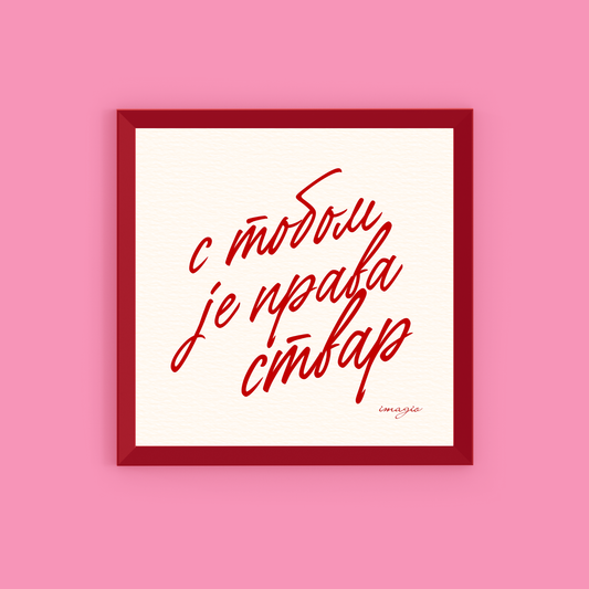 Valentine Miniature - S tobom je prava stvar