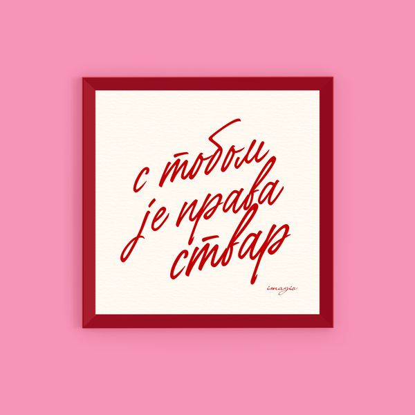 Valentine Miniature - S tobom je prava stvar