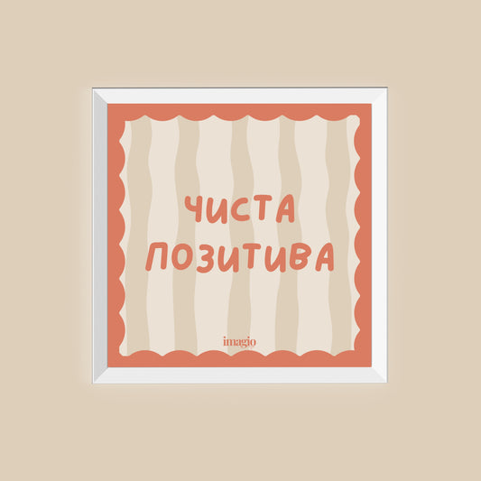 NEW: Miniature - Čista pozitiva - White frame