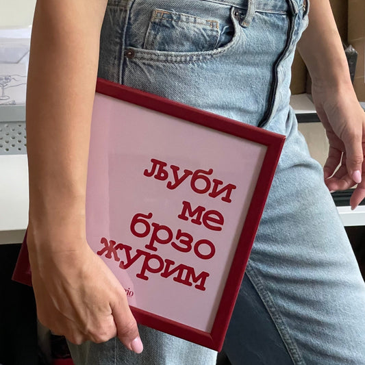 Miniature - Ljubi me brzo, žurim - Burgundy frame