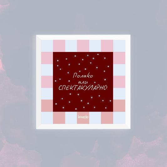Miniature - Polako ali spektakularno - White Frame