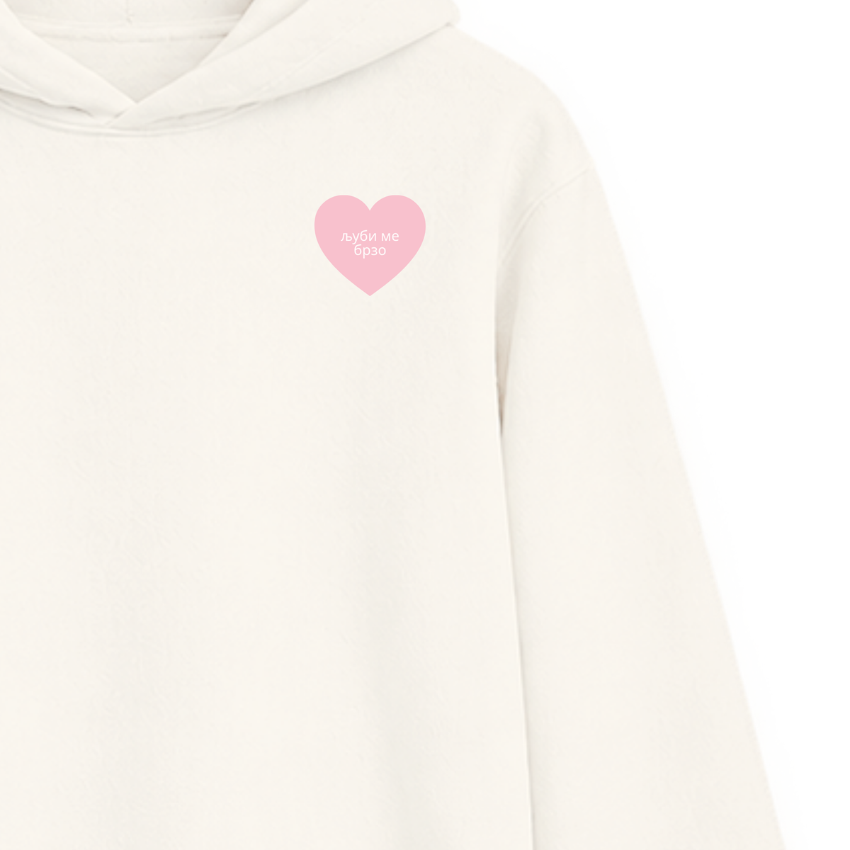 PREORDER Vanilla hoodie - Ljubi me brzo žurim