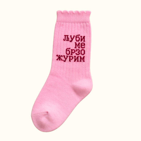 Socks - Ljubi me brzo žurim