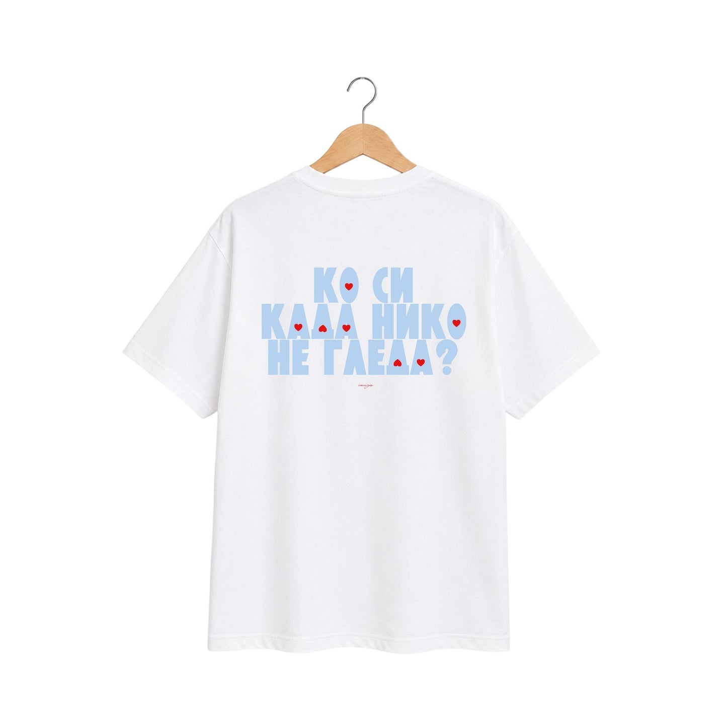 T-Shirt -  Ko si kada niko ne gleda?