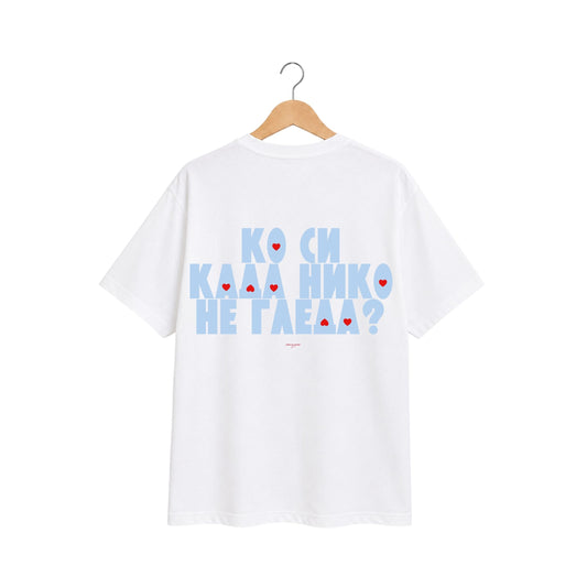 T-Shirt -  Ko si kada niko ne gleda?