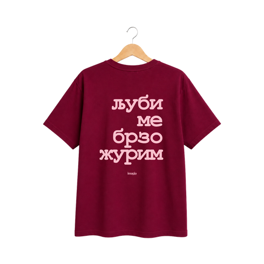 PREORDER T-Shirt - Ljubi me brzo žurim - Burgundy